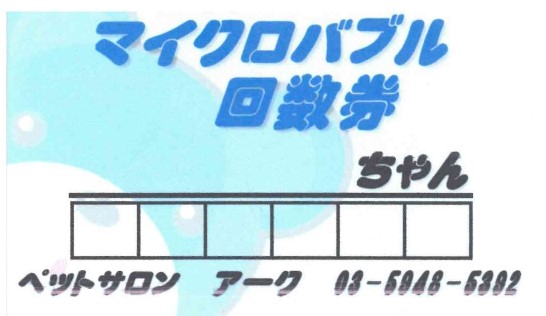 マイクロバブル回数券