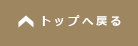 ページの先頭に戻る